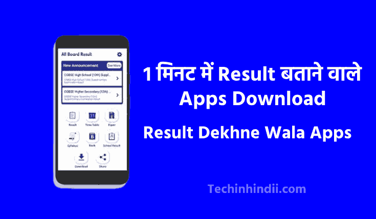 1 मिनट में Result बताने वाले Apps | Result Dekhne Wala Apps | रिजल्ट देखने वाला ऐप | Result Check Karne Wala Apps