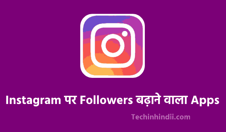 10+ BEST Instagram पर Followers बढ़ाने वाला Apps Download करे | Instagram Par Follower Badhane Wala Apps | Instagram Followers Badhane Wala Apps