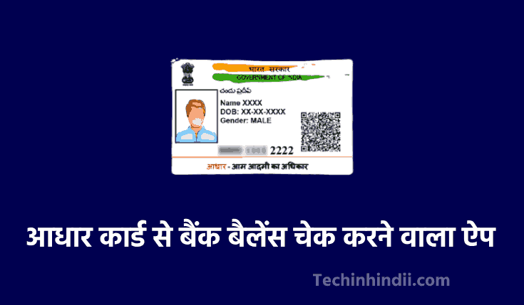 TOP 10 आधार कार्ड से बैंक बैलेंस चेक करने वाला ऐप | Aadhar Card Se Bank Balance Check Karne Wala Apps | Aadhar Number Se Bank balance kaise check kare
