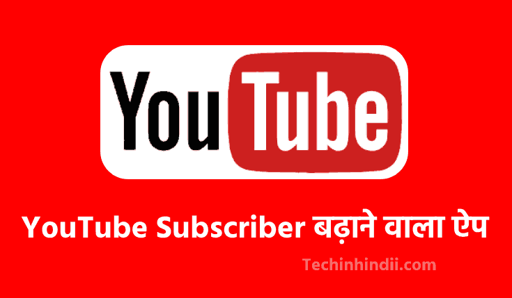 (Best 10+)YouTube Subscriber Badhane Wala App | यूट्यूब सब्सक्राइबर बढ़ाने वाला ऐप | Subscriber Badhane Wala App Kaun Sa Hai