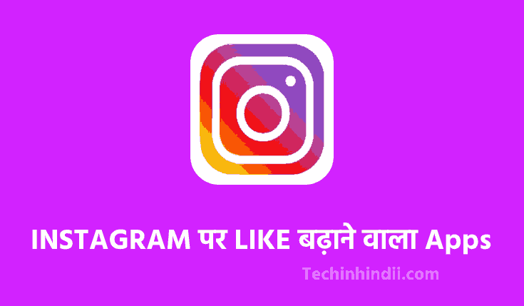 TOP 10 INSTAGRAM पर LIKE बढ़ाने वाला Apps Download करे | Instagram Par Like Badhane Wala Apps | Instagram Par Like Badhane Ke Liye Apps