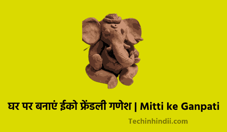 घर पर बनाएं ईको फ्रेंडली गणेश (Mitti Ke Ganesh Ji Kaise Banaye) 2024 Hindi | Eco Friendly Ganesha Murti Kaise Banaye | Mitti ke Ganpati