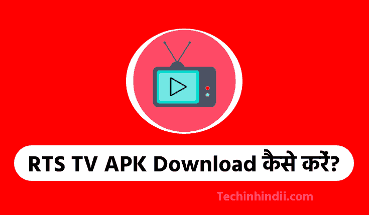 RTS TV APK Download कैसे करें? [Latest v24.9] 2024 | RTS TV Mod Apk Download | RTS Apk डाउनलोड कैसे करें?