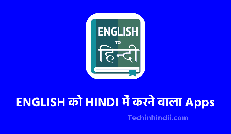 TOP 10 ENGLISH को HINDI में करने वाला Apps Download करें | English Ko Hindi Me Translate Karne Wala Apps | English To Hindi Translation Apps