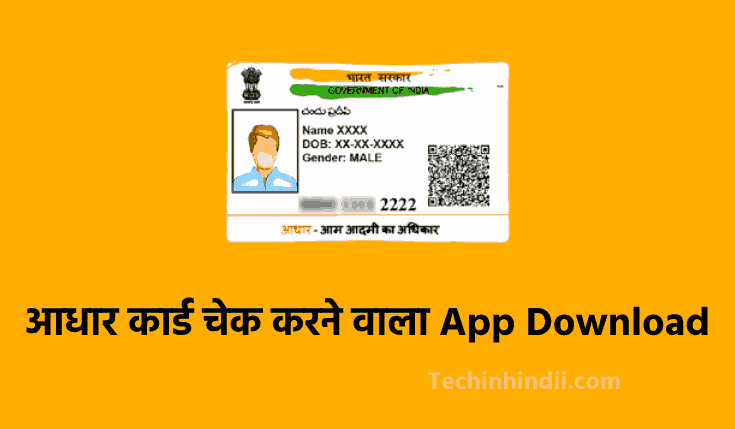 आधार कार्ड चेक करने वाला Apps Download करे | Aadhar Card Check Karne Wala Apps | Aadhar Card Checking App