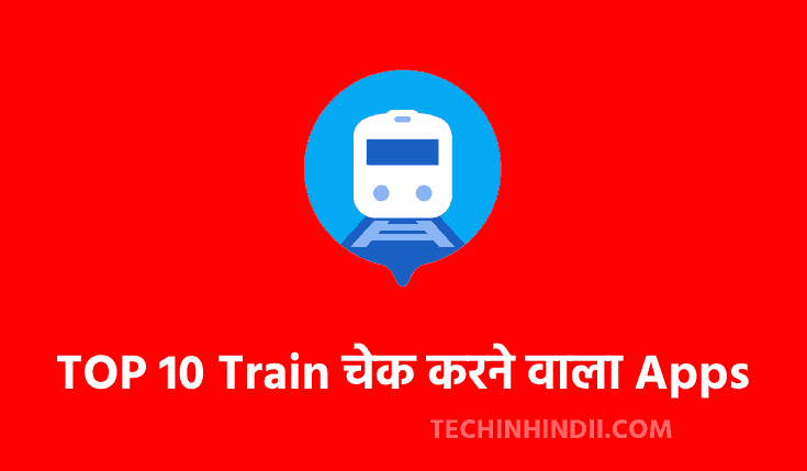TOP 10 ट्रेन चेक करने वाला Apps Download करें | Train Check Karne Wala Apps | Train Dekhne Ke Liye Apps | Train Pata Karne Wala Apps