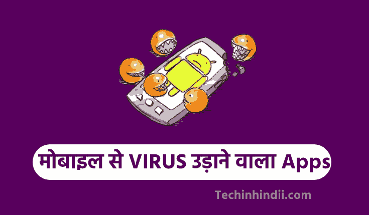TOP 10+ मोबाइल से VIRUS उड़ाने वाला Apps Download करें 2023 | Virus Udane Wala Apps | Mobile Me Se Virus Kaise Nikale