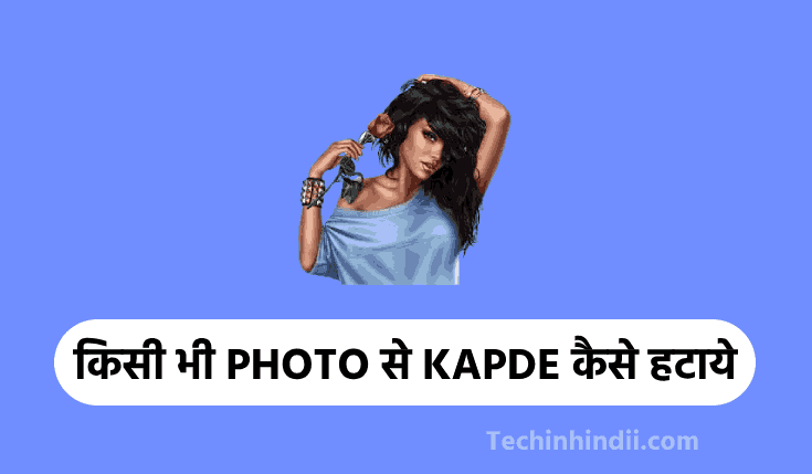किसी भी PHOTO से KAPDE कैसे हटाये (2024) | Kisi Bhi Photo Se Kapde Kaise Hataye | Kapde Hatane Wala Apps