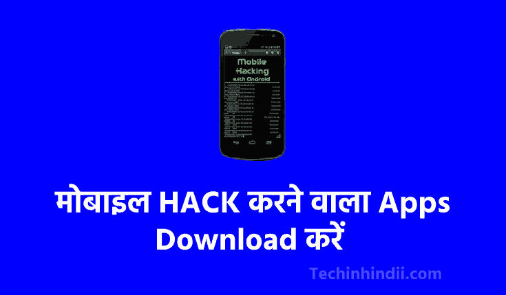 [TOP 10+] मोबाइल HACK करने वाला Apps Download करें 2023 | Mobile Phone Hack Karne Wala Apps | Mobile Phone Hacking Apps