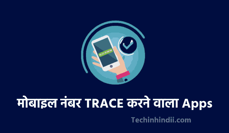 TOP 10 मोबाइल नंबर TRACE करने वाला Apps Download करे | Mobile Number Trace Karne Wala Apps | Mobile Number Trace Apps