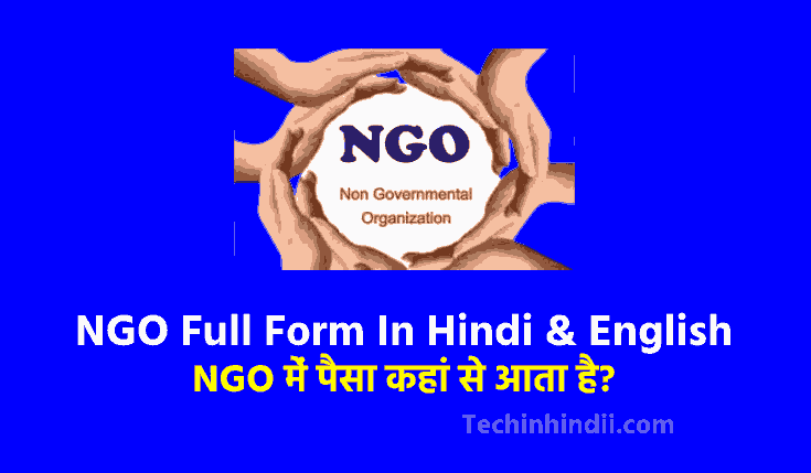 NGO Full Form In Hindi, NGO में पैसा कहां से आता है? | NGO Ka Full Form | NGO Kaise Kam Kerta Hai | Apna NGO Kaise Shuru Kare