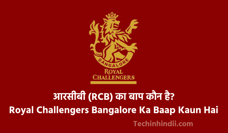 आरसीबी (RCB) का बाप कौन है? | RCB Ka Baap Kaun Hai | Royal Challengers Bangalore Ka Baap Kaun Hai